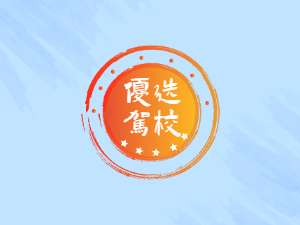 景县彭博驾校